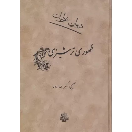 کتاب دیوان غزلیات ظهوری ترشیزی