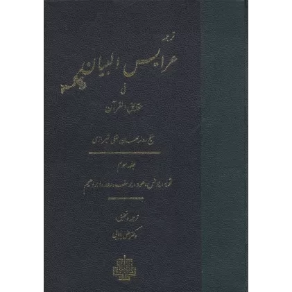 کتاب ترجمه عرایس البیان فی حقایق القرآن 3 (توبه،یونس،هود،یوسف،رعد،ابراهیم)