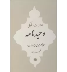 کتاب اشارات سلوکی وحیدنامه