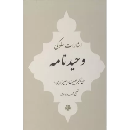 کتاب اشارات سلوکی وحیدنامه