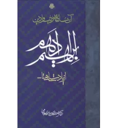 کتاب آن سلطان دنیا و دین ابراهیم ادهم (از پادشاهی تا...)