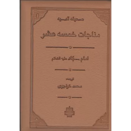 کتاب مناجات خمسه عشر (صحیفه قدسیه)،(ترمو،لب طلایی)