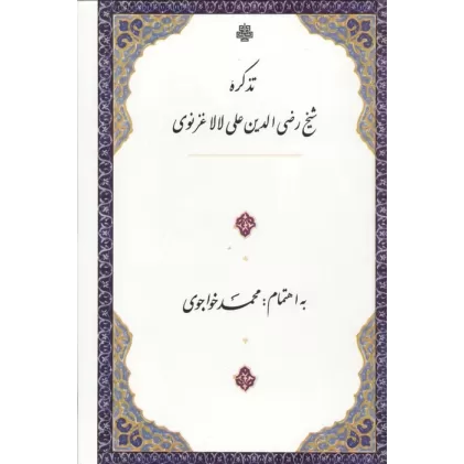 کتاب تذکره شیخ رضی الدین علی لالا غزنوی