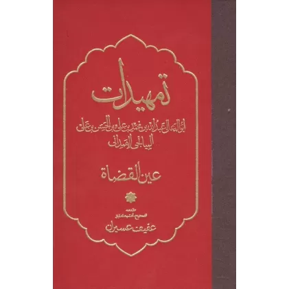 کتاب تمهیدات (عین القضاه)