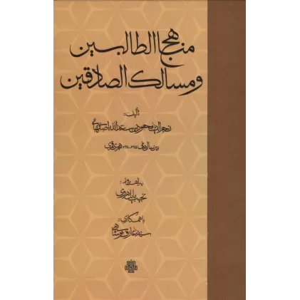 کتاب مناهج الطالبین و مسالک الصادقین