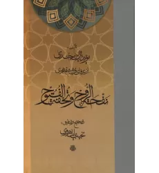 کتاب نفحه الروح و تحفه الفتوح