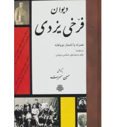 کتاب دیوان فرخی یزدی (همراه با اشعار نویافته)