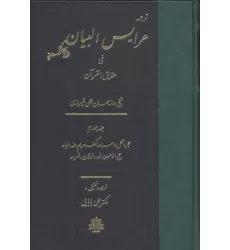 کتاب ترجمه عرایس البیان فی حقایق القرآن 4 (حجر،نحل،اسراء،کهف،مریم،طه،انبیاء،حج،مومنون،نور،فرقان،شعراء)