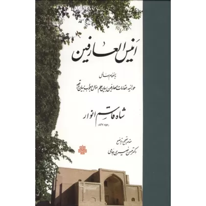 کتاب انیس العارفین (به انضمام رسائل حورائیه،مقامات العارفین،بیان علم،سؤال و جواب،بیان واقعه)
