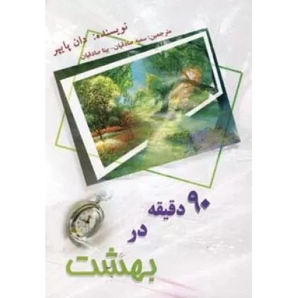 کتاب 90 دقیقه در بهشت