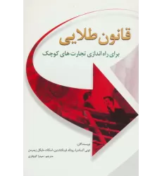 کتاب قانون طلایی برای راه اندازی تجارت های کوچک