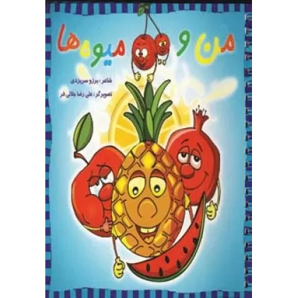 کتاب من و میوه ها (سیمی،گلاسه)