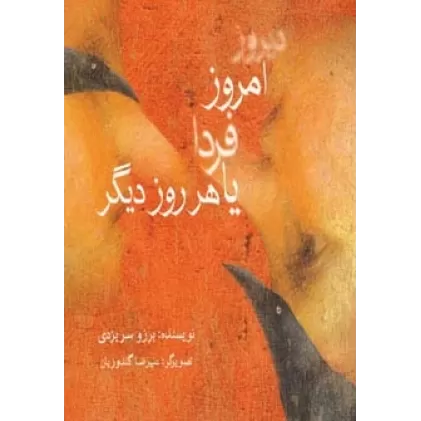 کتاب دیروز،امروز،فردا یا هر روز دیگر