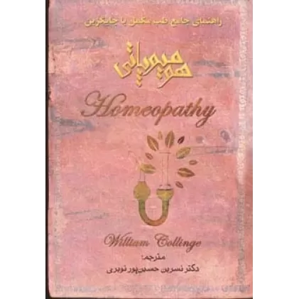 کتاب هومیوپاتی (راهنمای جامع طب مکمل یا جایگزین)