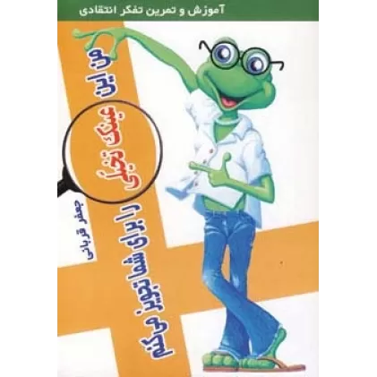 کتاب من این عینک تخیلی را برای شما تجویز می کنم
