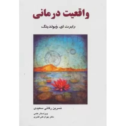 کتاب واقعیت درمانی