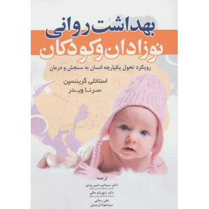 کتاب بهداشت روانی نوزادان و کودکان