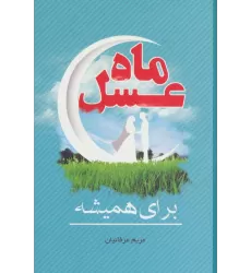کتاب ماه عسل (برای همیشه)