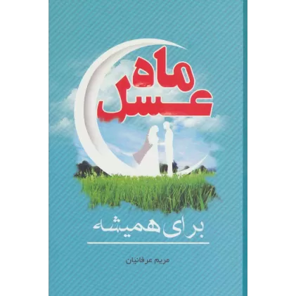 کتاب ماه عسل (برای همیشه)