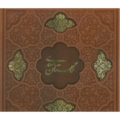 کتاب گلستان سعدی (گلاسه،ترمو،لیزری،باقاب)