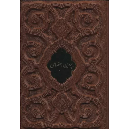 کتاب پروین اعتصامی (گلاسه،چرم،لب طلایی،پلاک دار،لیزری،باقاب)