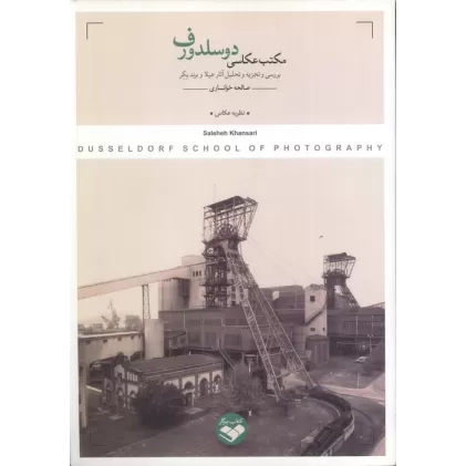 کتاب مکتب عکاسی دوسلدورف