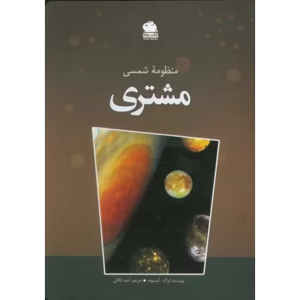 کتاب منظومه شمسی مشتری (گلاسه)
