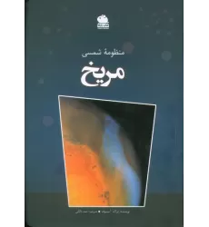 کتاب منظومه شمسی مریخ (گلاسه)