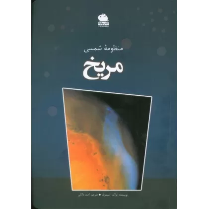 کتاب منظومه شمسی مریخ (گلاسه)
