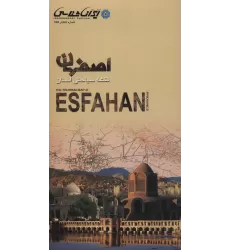 کتاب نقشه سیاحتی استان اصفهان (گلاسه)