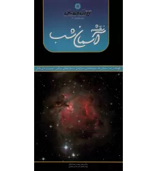 کتاب نقشه آسمان شب 70*100 (کهکشان ها،سحابی ها،خوشه های ستاره ای،ستاره های دو تایی،صورت های فلکی)