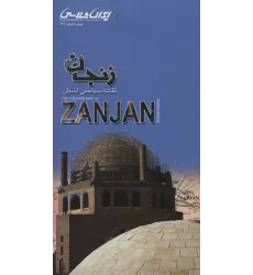 کتاب نقشه سیاحتی استان زنجان 67.5*87.5 (گلاسه)