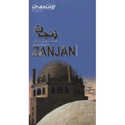 کتاب نقشه سیاحتی استان زنجان 67.5*87.5 (گلاسه)