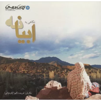 کتاب نگاهی به ابیانه (گلاسه)