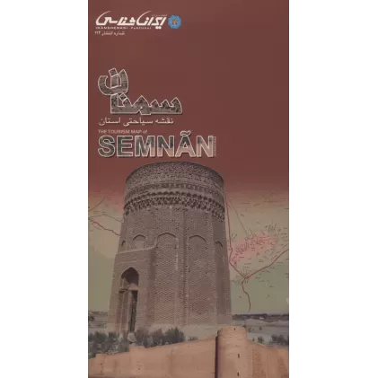 کتاب نقشه سیاحتی استان سمنان (گلاسه)