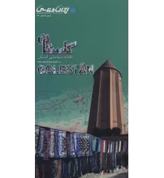 کتاب نقشه سیاحتی استان گلستان (گلاسه)