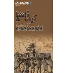 کتاب نقشه سیاحتی استان کرمانشاه