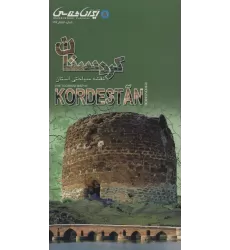 کتاب نقشه سیاحتی استان کردستان (گلاسه)