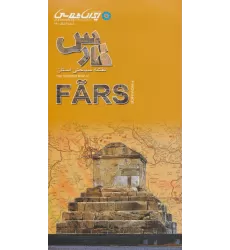 کتاب نقشه سیاحتی استان فارس (گلاسه)
