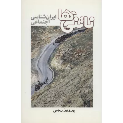 کتاب ناتنی ها (ایران شناسی اجتماعی)