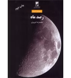 کتاب رصد ماه (راهنمای آسمان)