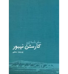 کتاب سفرنامه ی کارستن نیبور