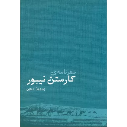 کتاب سفرنامه ی کارستن نیبور