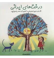 کتاب درخت های ایرانی (گلاسه)