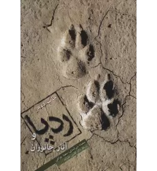 کتاب ردپا و آثار جانوران (گلاسه)