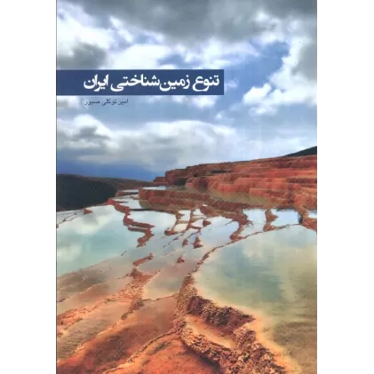 کتاب تنوع زمین شناختی ایران (گلاسه)
