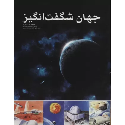 کتاب جهان شگفت انگیز (گلاسه)