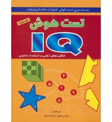 کتاب تست هوش آی کیو (بیست سری تست هوش جدید از ساده تا پیشرفته)