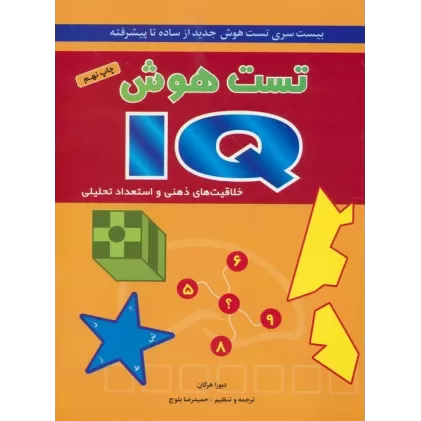 کتاب تست هوش آی کیو (بیست سری تست هوش جدید از ساده تا پیشرفته)