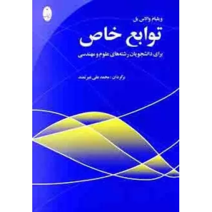 کتاب توابع خاص